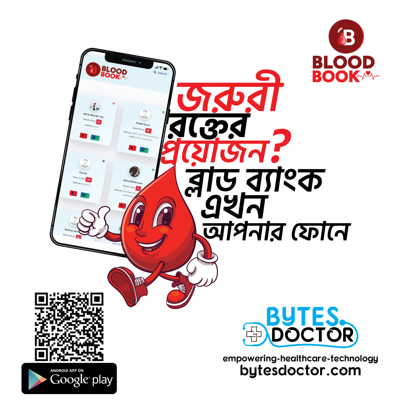 BloodBook: আধুনিক রক্তদান ও রক্তপ্রাপ্তির একটি নির্ভরযোগ্য সমাধান