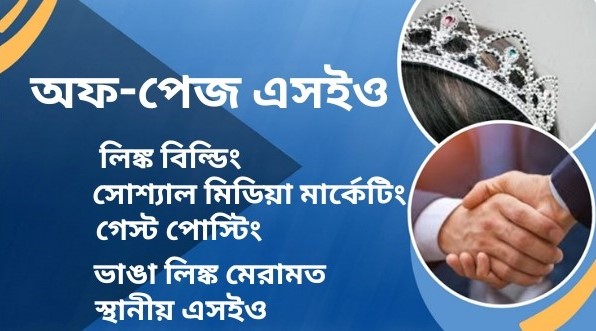 অফ-পেজ SEO এর তাৎপর্য এবং বাস্তবায়ন কৌশল